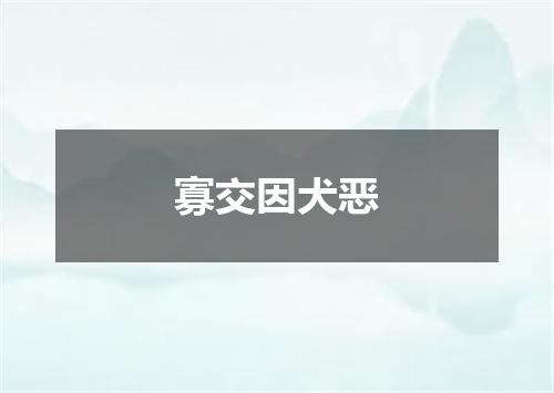 寡交因犬恶