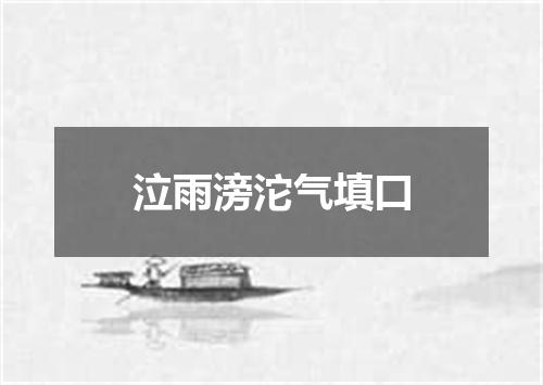 泣雨滂沱气填口