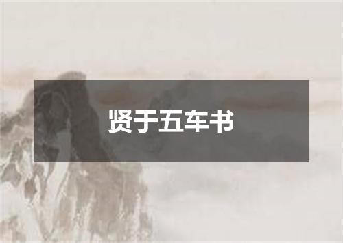 贤于五车书