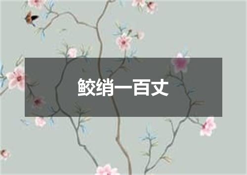 鲛绡一百丈