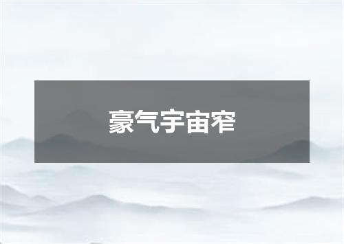 豪气宇宙窄