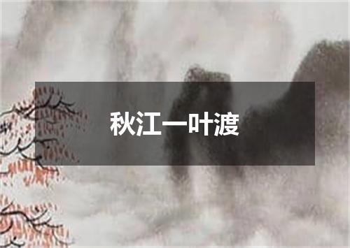 秋江一叶渡