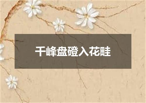 千峰盘磴入花畦