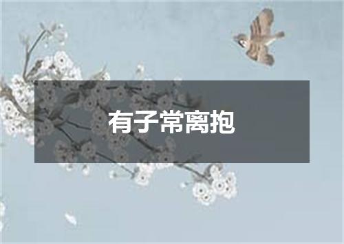 有子常离抱