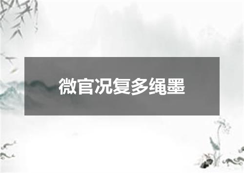 微官况复多绳墨