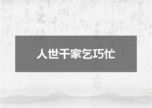 人世千家乞巧忙
