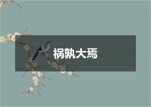祸孰大焉