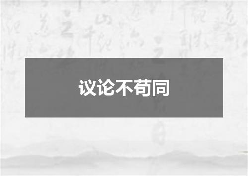 议论不苟同