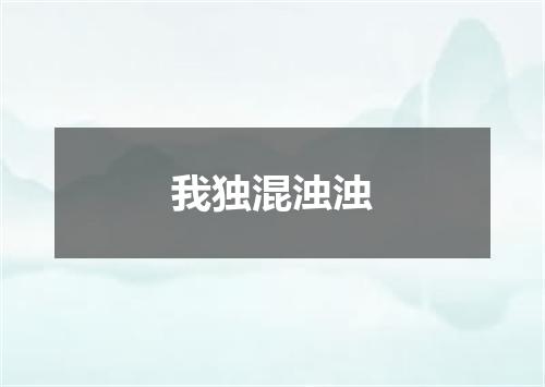 我独混浊浊