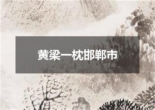 黄梁一枕邯郸市