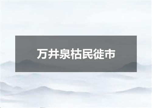 万井泉枯民徙市