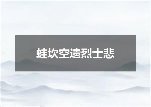 蛙坎空遗烈士悲