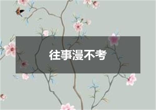 往事漫不考