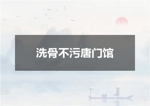 洗骨不污唐门馆