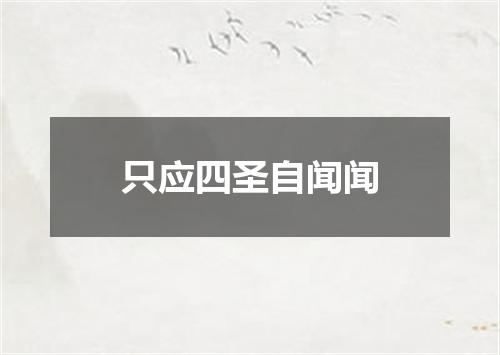 只应四圣自闻闻