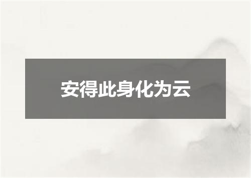 安得此身化为云