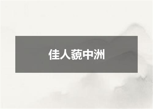 佳人藐中洲