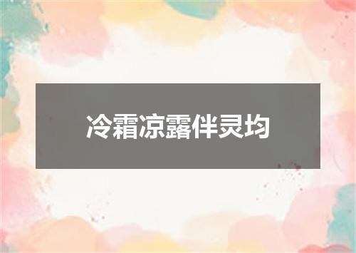 冷霜凉露伴灵均