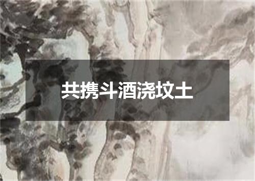 共携斗酒浇坟土