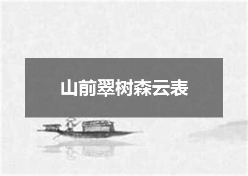山前翠树森云表