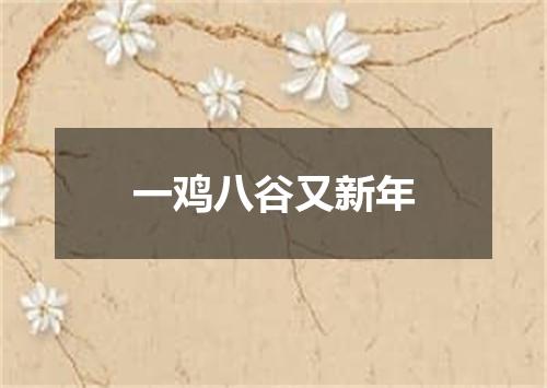 一鸡八谷又新年
