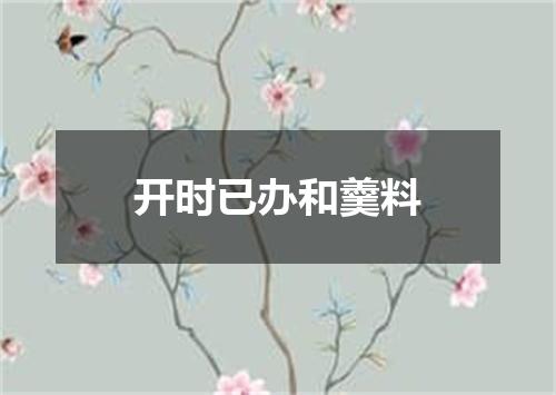 开时已办和羹料