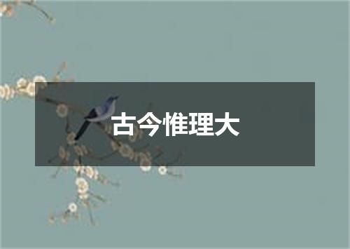 古今惟理大