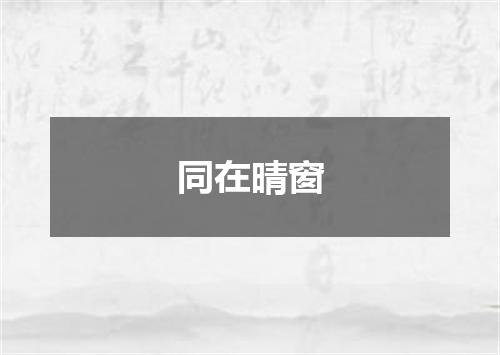 同在晴窗