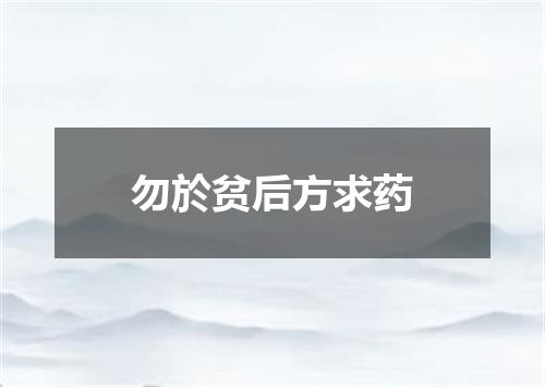 勿於贫后方求药