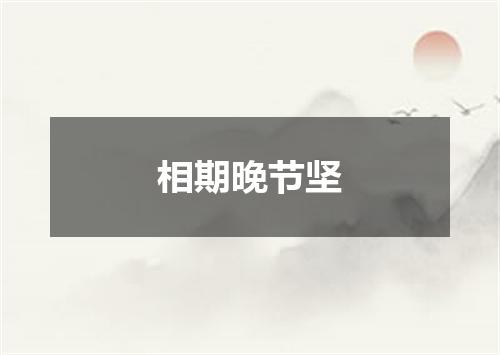 相期晚节坚