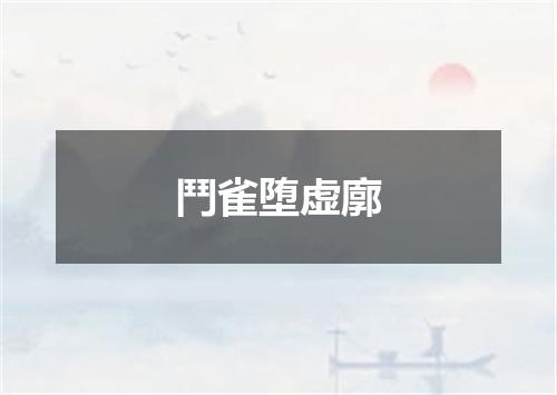 鬥雀堕虚廓