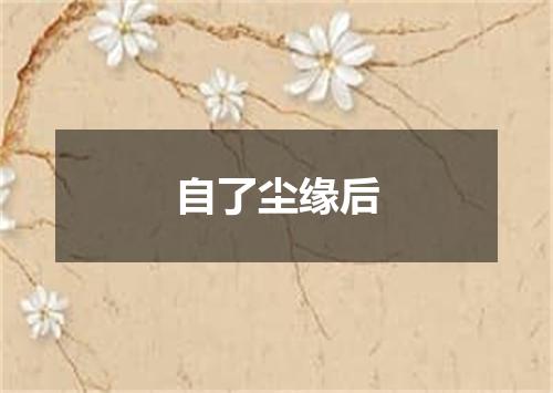 自了尘缘后