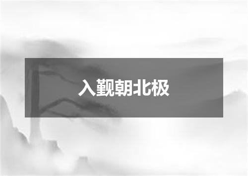 入觐朝北极