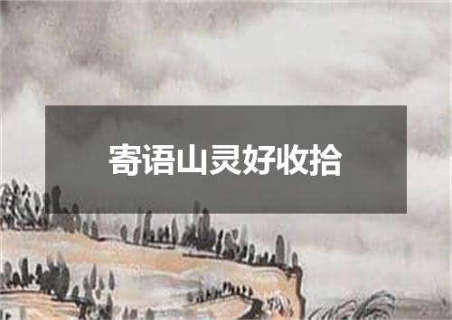寄语山灵好收拾