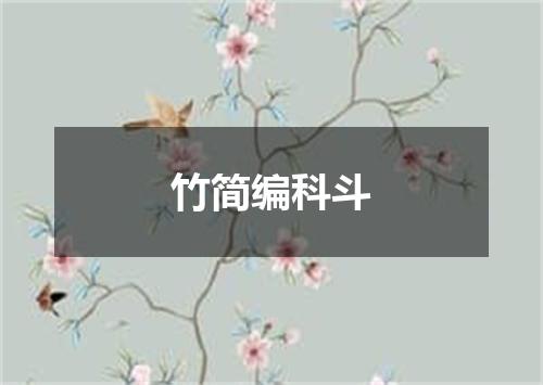 竹简编科斗
