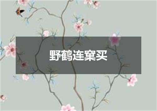 野鹤连窠买