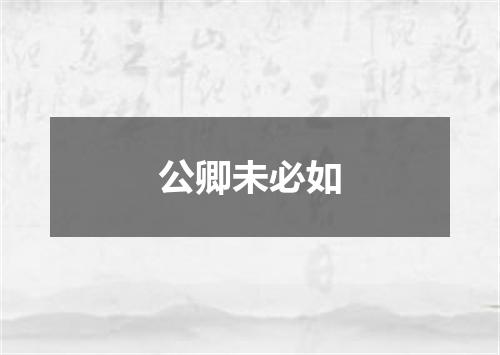 公卿未必如