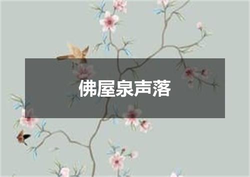 佛屋泉声落