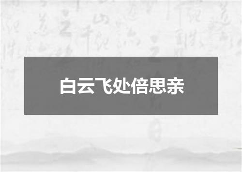 白云飞处倍思亲