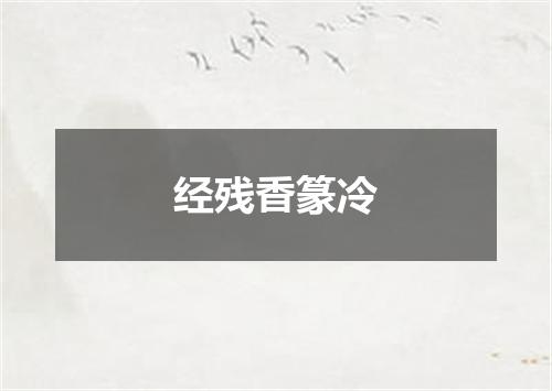 经残香篆冷