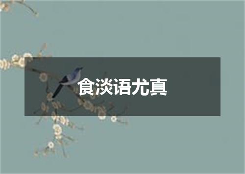 食淡语尤真