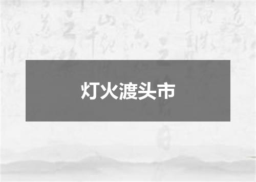 灯火渡头市