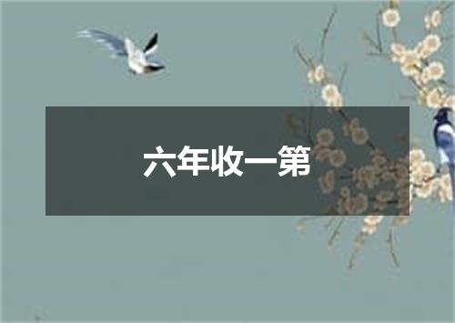 六年收一第