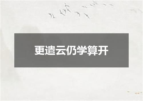 更遣云仍学算开