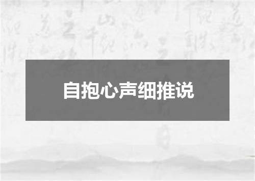 自抱心声细推说