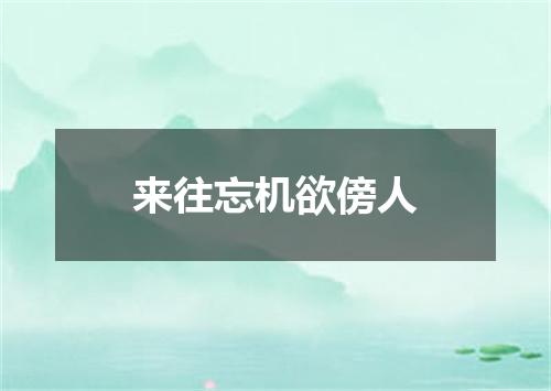 来往忘机欲傍人