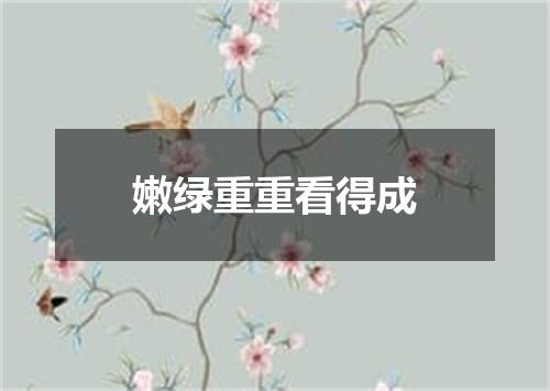 嫩绿重重看得成