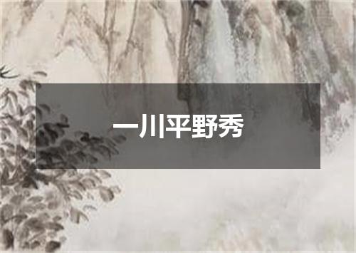 一川平野秀