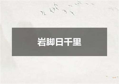 岩脚日千里