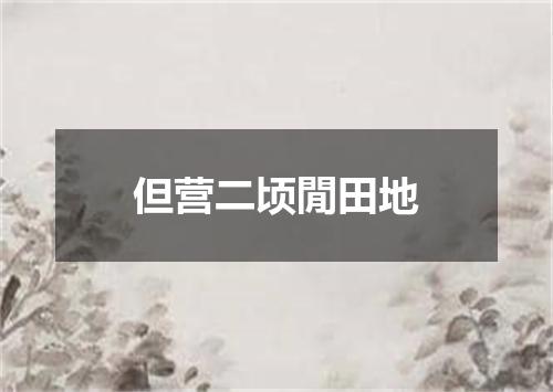 但营二顷閒田地